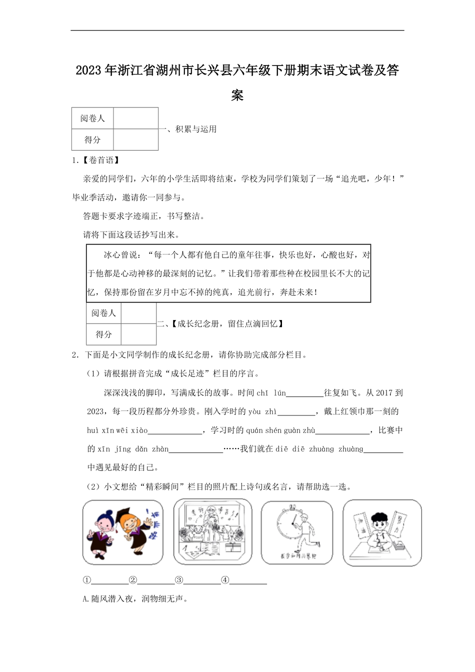 2023年浙江省湖州市长兴县六年级下册期末语文试卷及答案.pdf_第1页