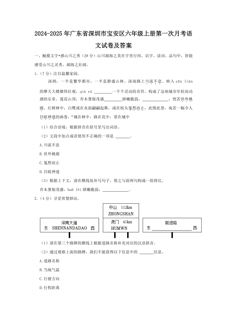 2024-2025年广东省深圳市宝安区六年级上册第一次月考语文试卷及答案.pdf_第1页