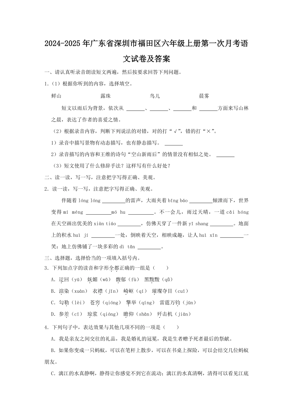 2024-2025年广东省深圳市福田区六年级上册第一次月考语文试卷及答案.pdf_第1页