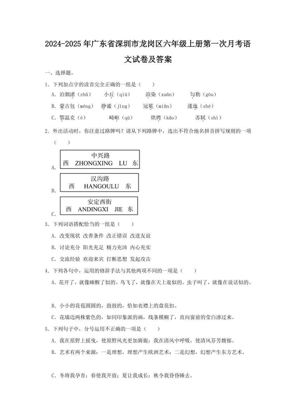 2024-2025年广东省深圳市龙岗区六年级上册第一次月考语文试卷及答案.pdf_第1页