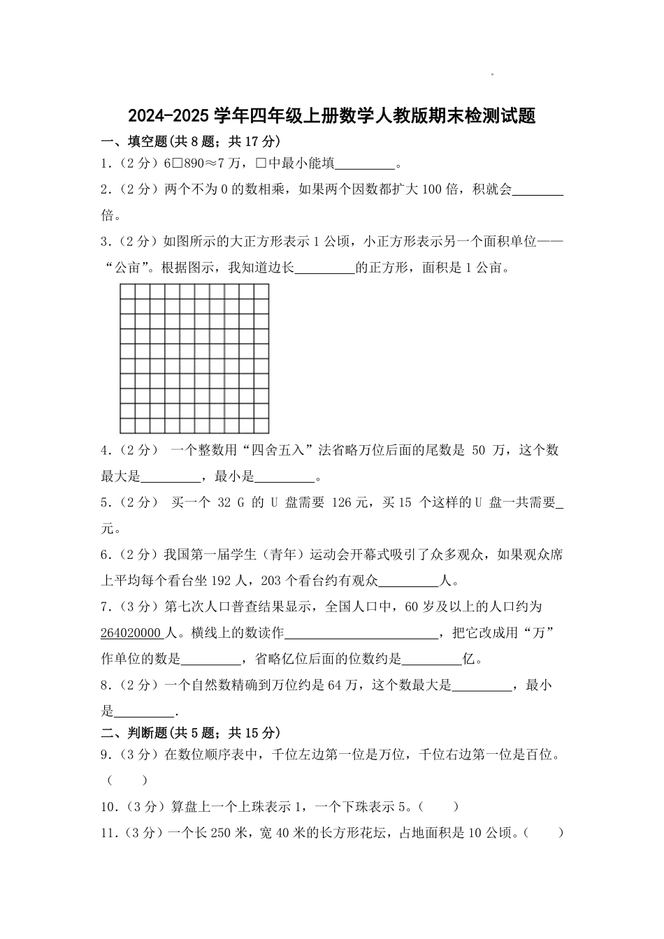 2024-2025上学年期末测试卷四年级上册数学人教版测试练习试卷含答案.pdf_第1页