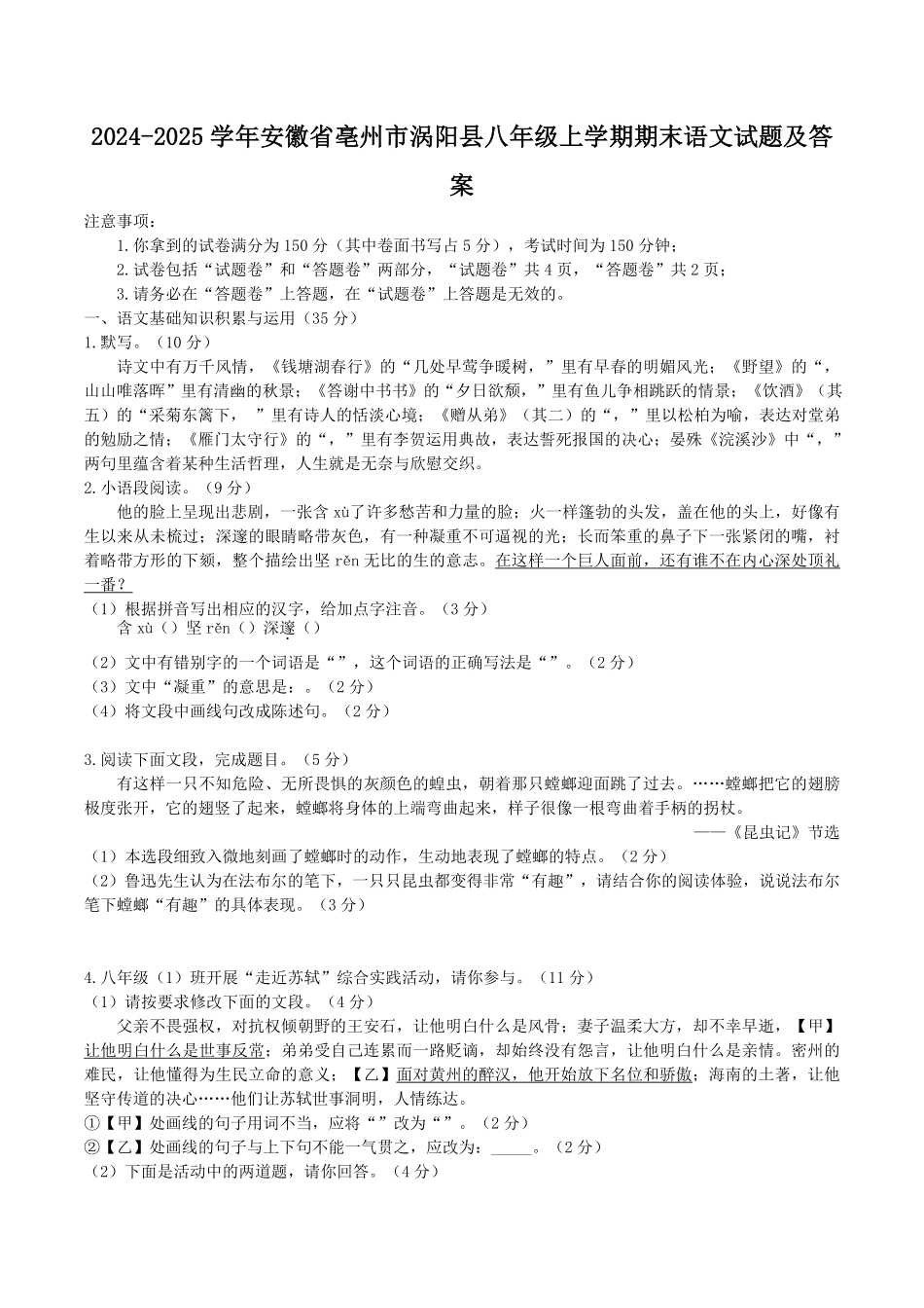 2024-2025学年安徽省亳州市涡阳县八年级上学期期末语文试题及答案.pdf_第1页