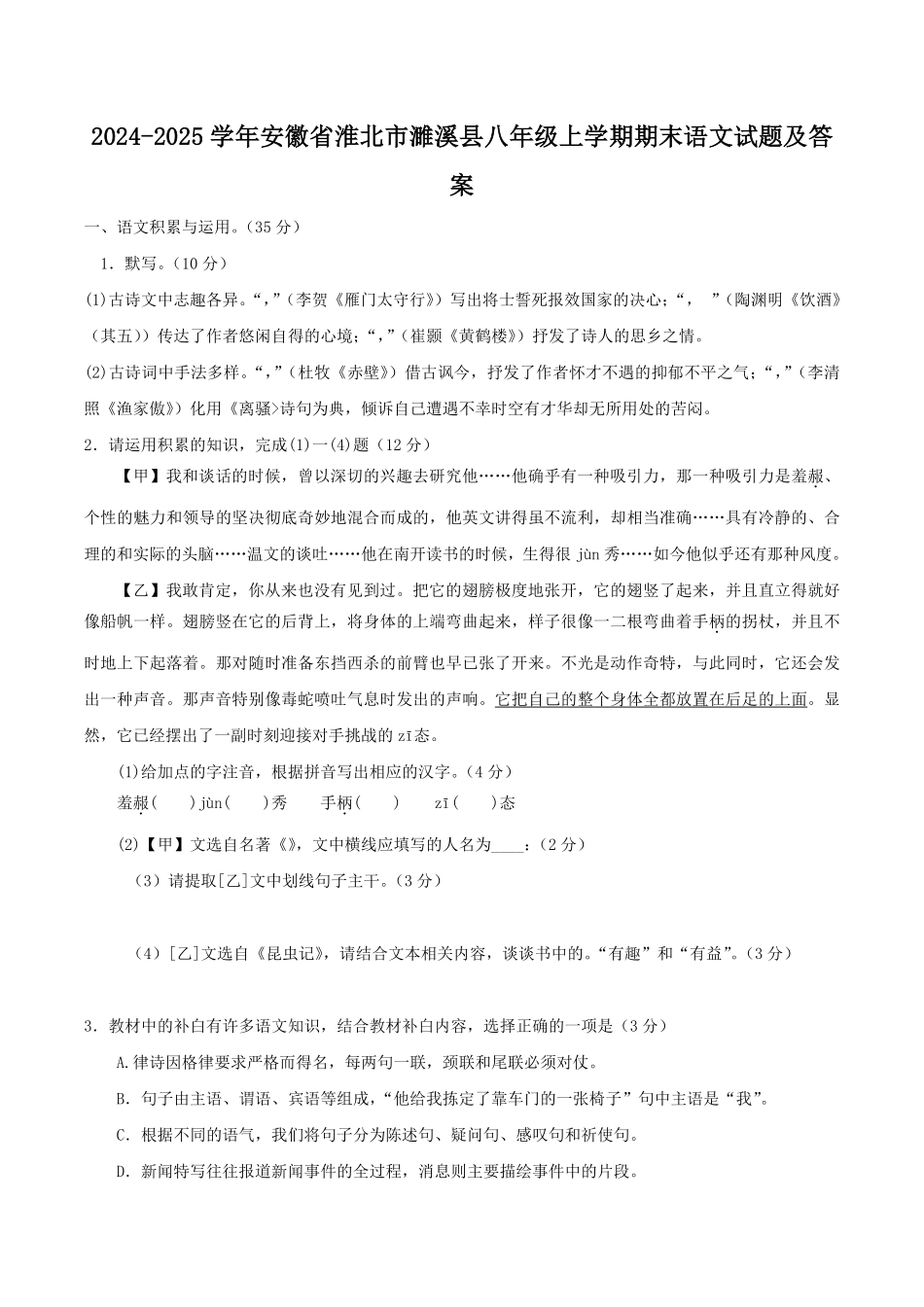 2024-2025学年安徽省淮北市濉溪县八年级上学期期末语文试题及答案.pdf_第1页