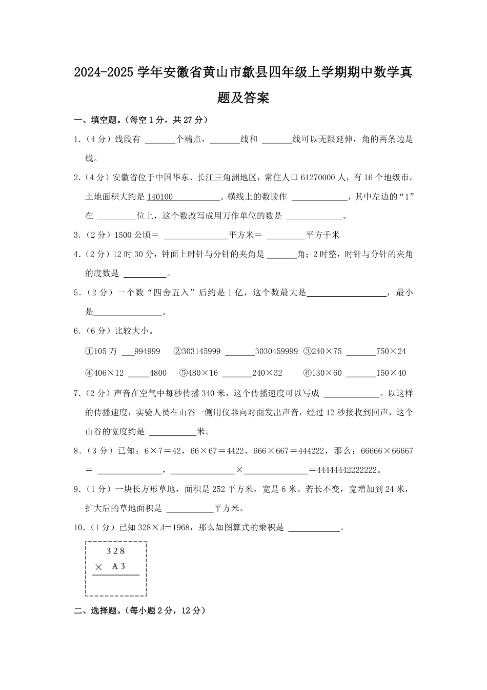 2024-2025学年安徽省黄山市歙县四年级上学期期中数学真题及答案.pdf_第1页
