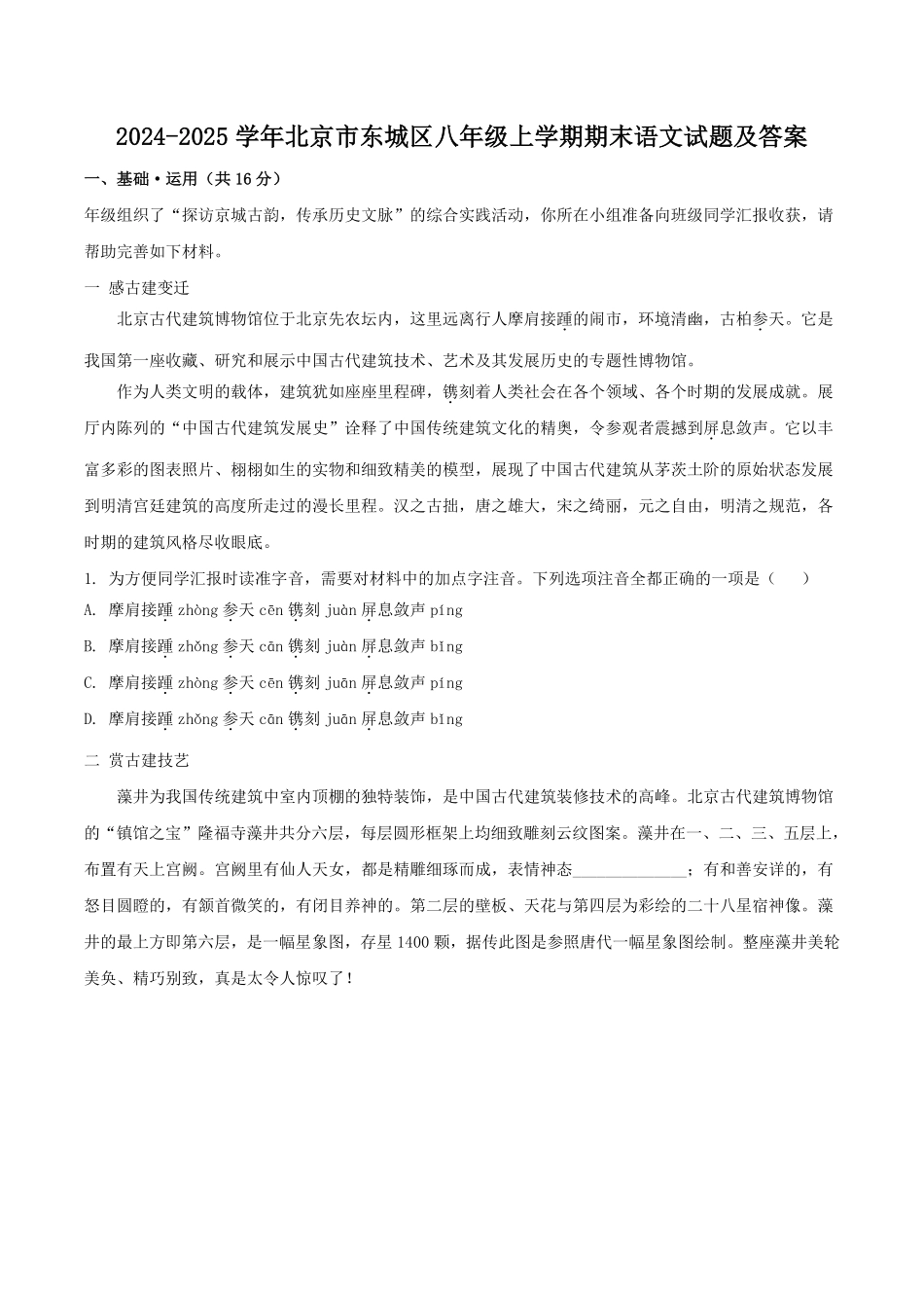2024-2025学年北京市东城区八年级上学期期末语文试题及答案.pdf_第1页
