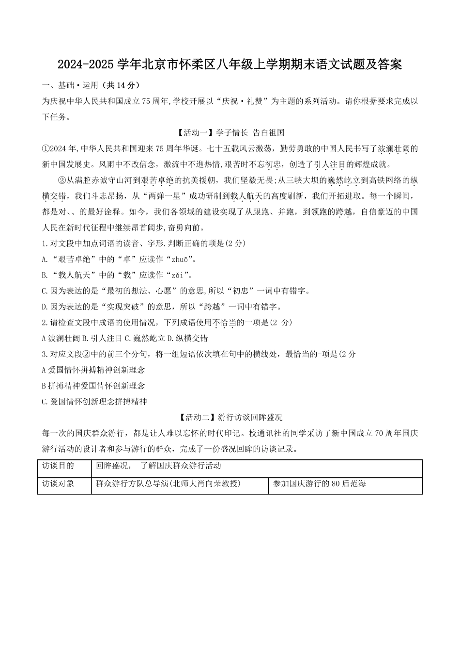 2024-2025学年北京市怀柔区八年级上学期期末语文试题及答案.pdf_第1页
