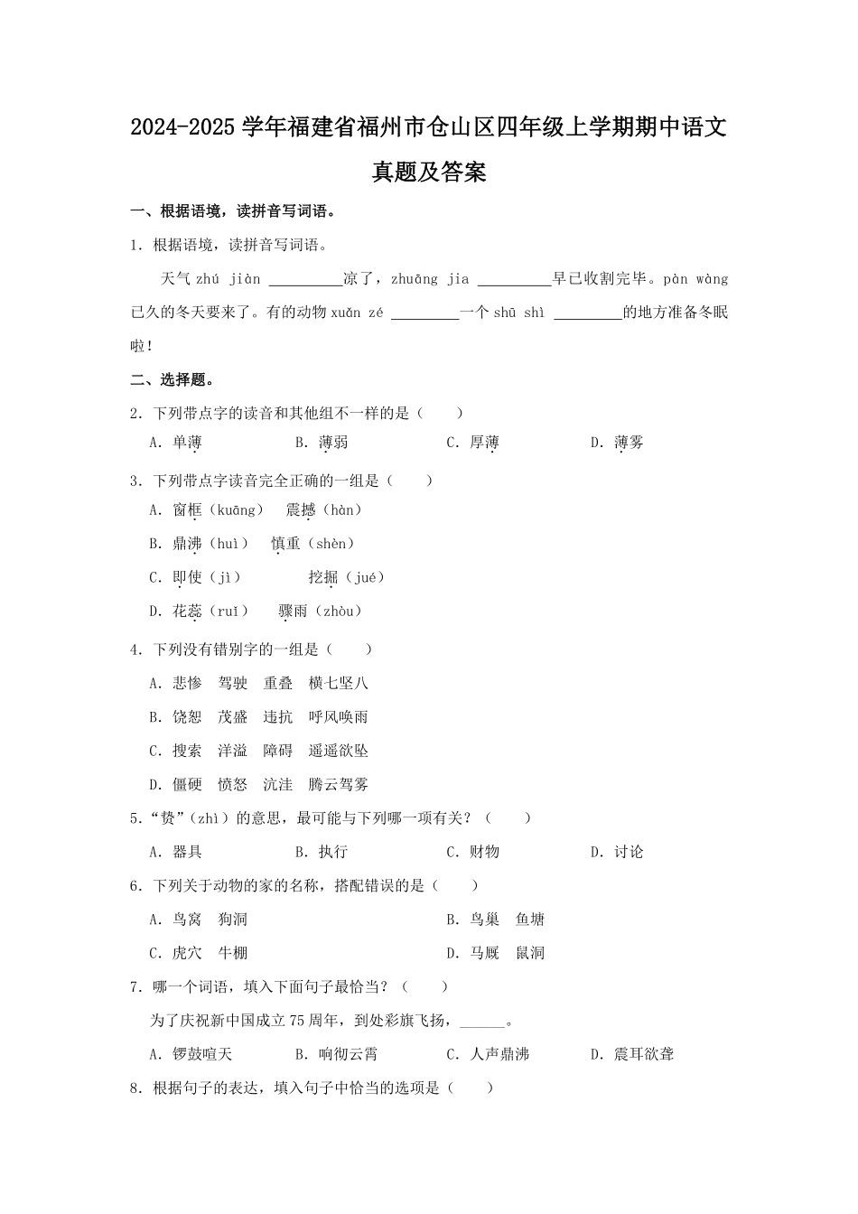 2024-2025学年福建省福州市仓山区四年级上学期期中语文真题及答案.pdf_第1页