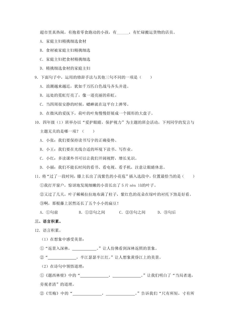 2024-2025学年福建省福州市仓山区四年级上学期期中语文真题及答案.pdf_第2页