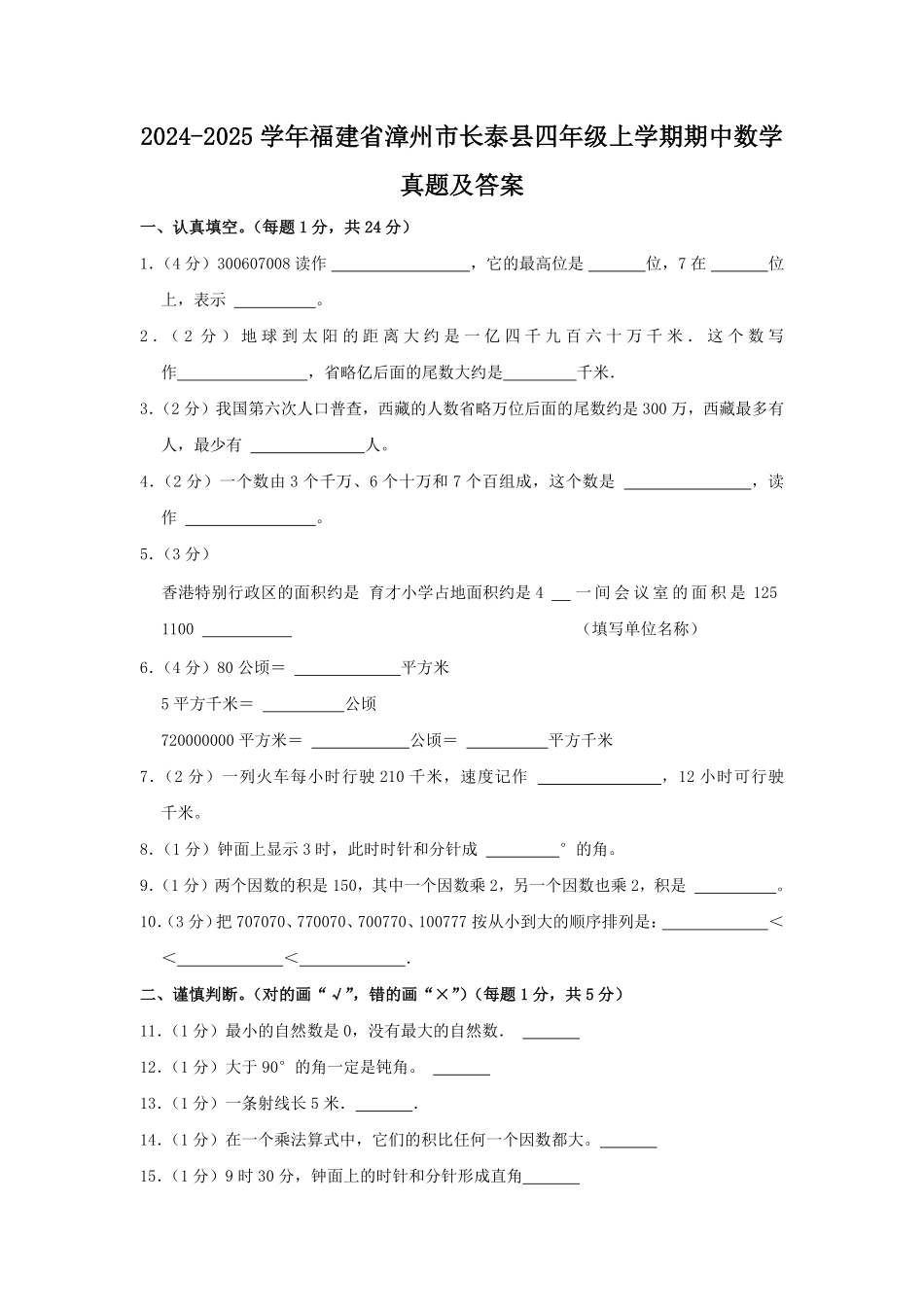 2024-2025学年福建省漳州市长泰县四年级上学期期中数学真题及答案.pdf_第1页