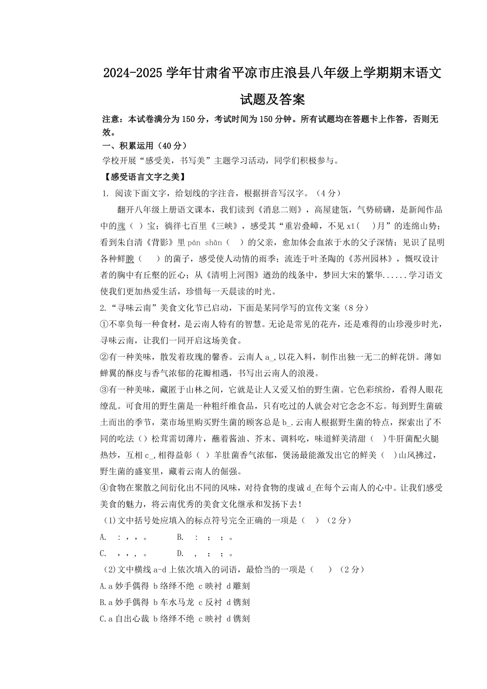 2024-2025学年甘肃省平凉市庄浪县八年级上学期期末语文试题及答案.pdf_第1页