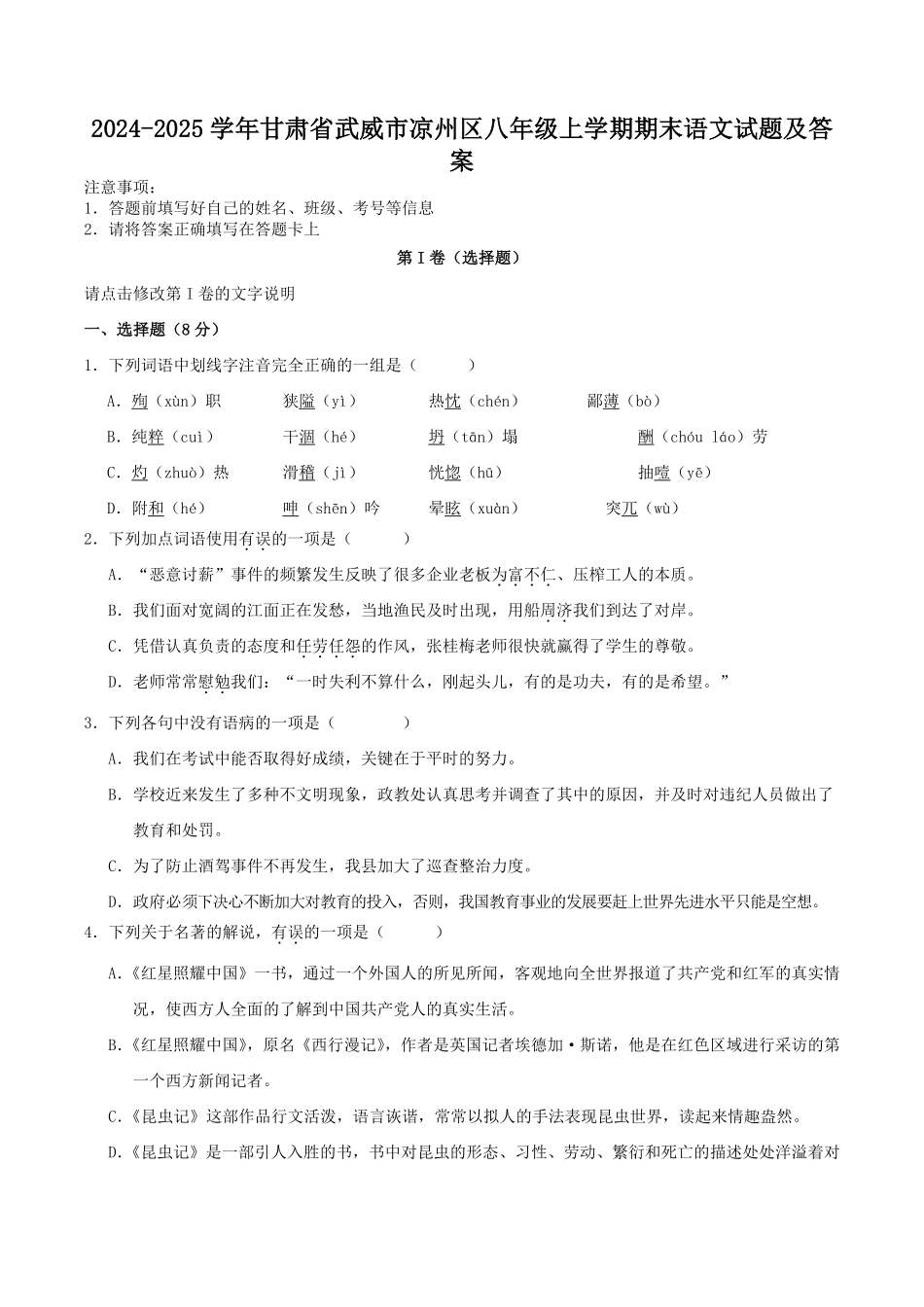 2024-2025学年甘肃省武威市凉州区八年级上学期期末语文试题及答案.pdf_第1页