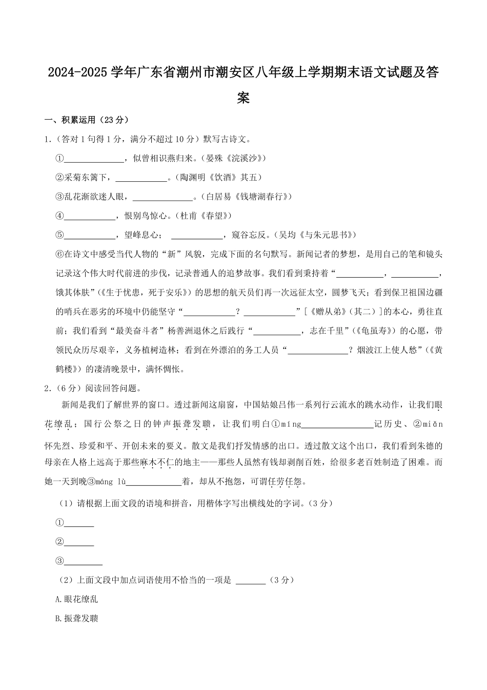 2024-2025学年广东省潮州市潮安区八年级上学期期末语文试题及答案.pdf_第1页