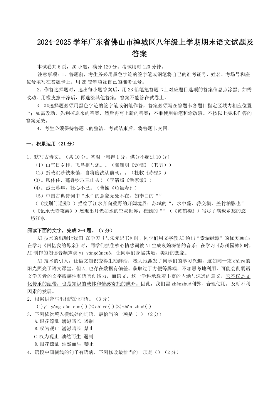 2024-2025学年广东省佛山市禅城区八年级上学期期末语文试题及答案.pdf_第1页