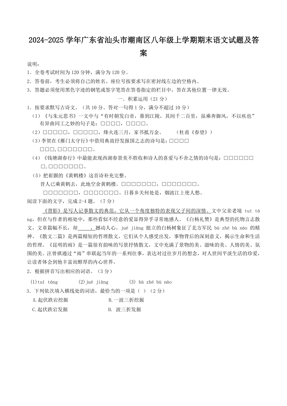 2024-2025学年广东省汕头市潮南区八年级上学期期末语文试题及答案.pdf_第1页