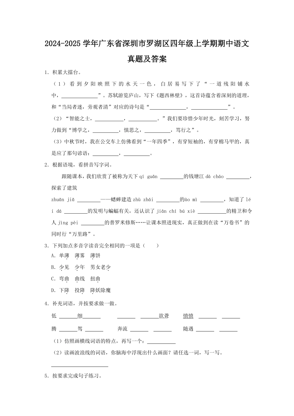 2024-2025学年广东省深圳市罗湖区四年级上学期期中语文真题及答案.pdf_第1页