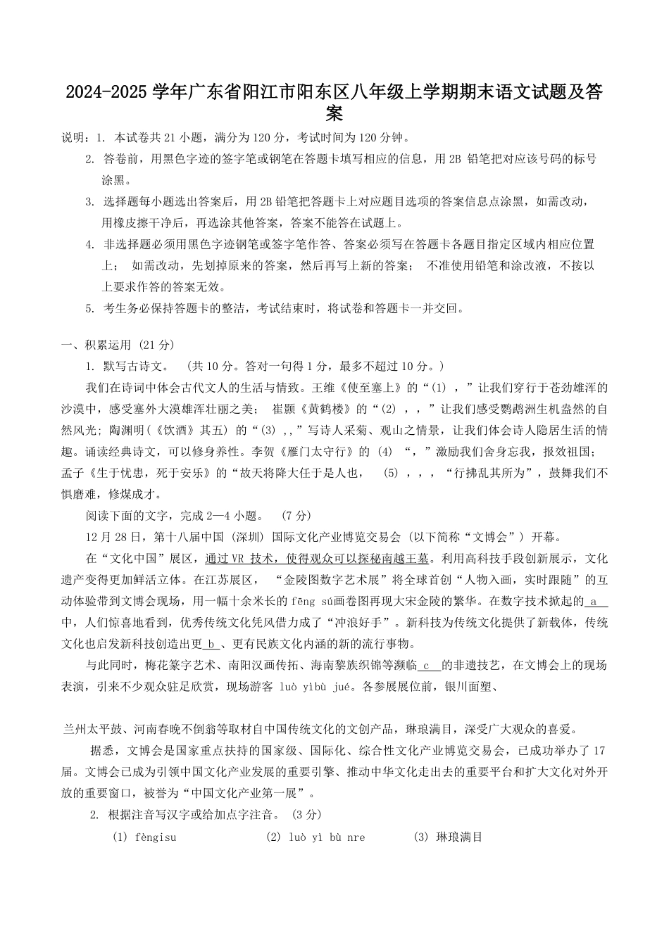 2024-2025学年广东省阳江市阳东区八年级上学期期末语文试题及答案.pdf_第1页