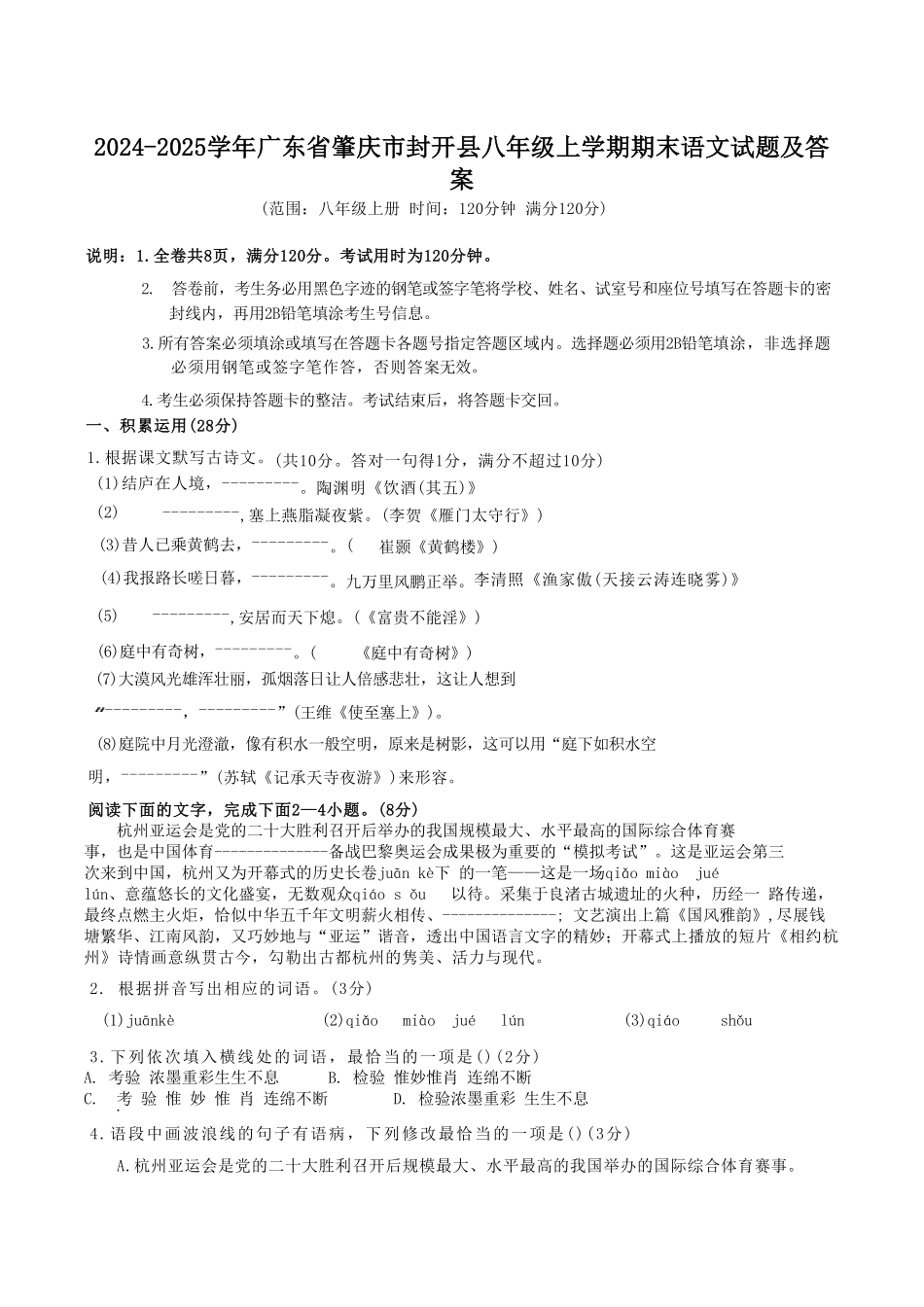 2024-2025学年广东省肇庆市封开县八年级上学期期末语文试题及答案.pdf_第1页