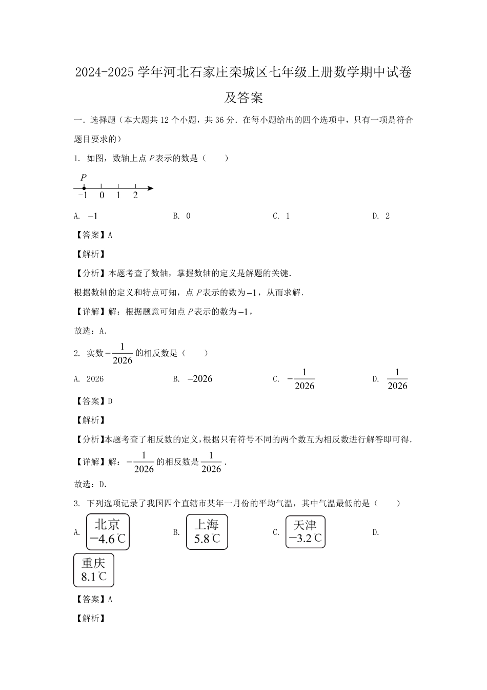 2024-2025学年河北石家庄栾城区七年级上册数学期中试卷及答案.pdf_第1页
