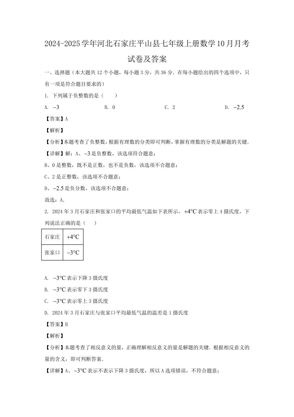 2024-2025学年河北石家庄平山县七年级上册数学10月月考试卷及答案.pdf_第1页