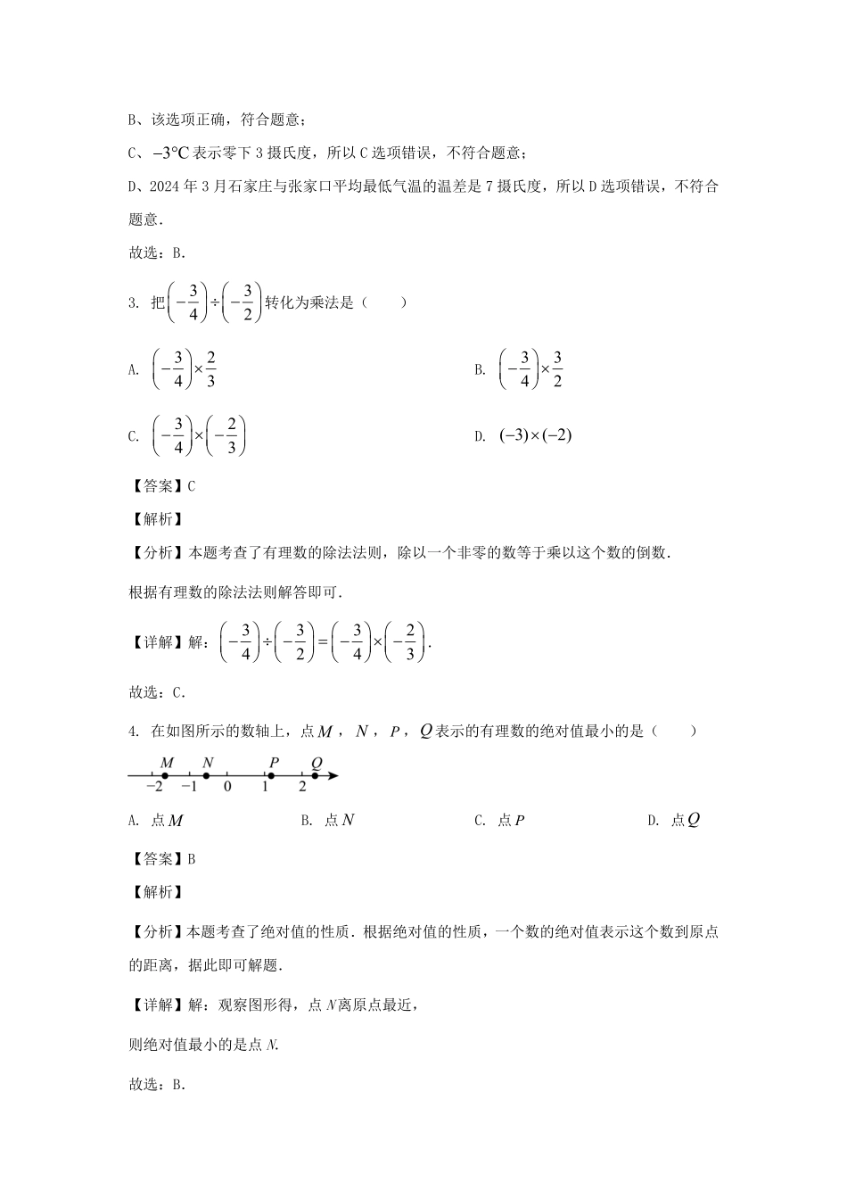 2024-2025学年河北石家庄平山县七年级上册数学10月月考试卷及答案.pdf_第2页