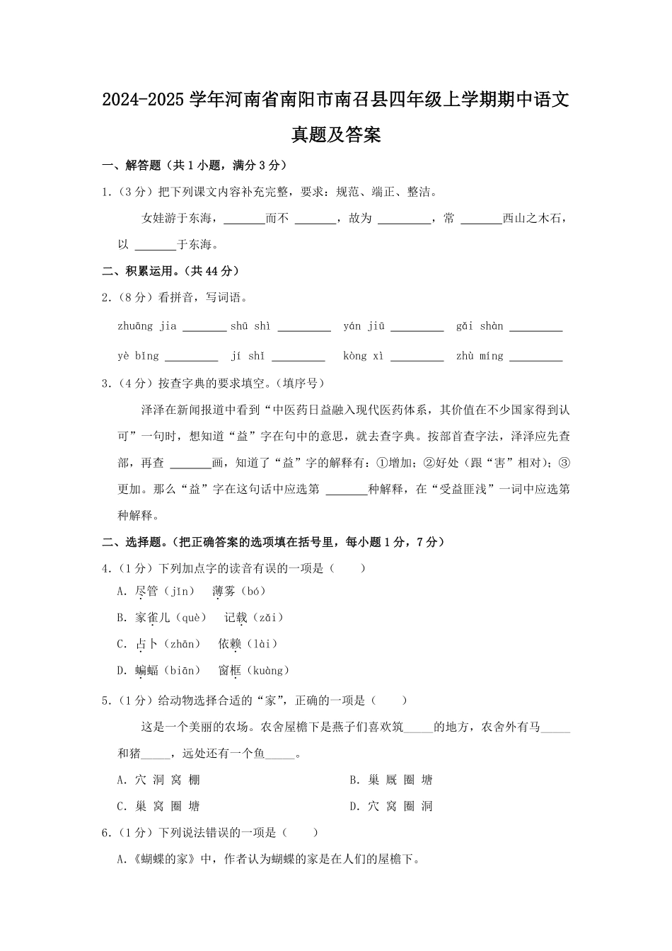 2024-2025学年河南省南阳市南召县四年级上学期期中语文真题及答案.pdf_第1页