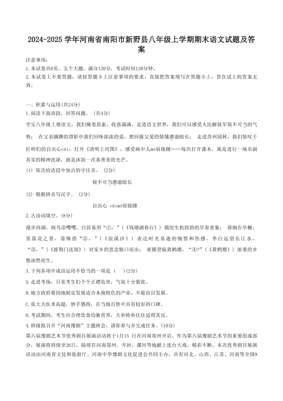 2024-2025学年河南省南阳市新野县八年级上学期期末语文试题及答案.pdf_第1页
