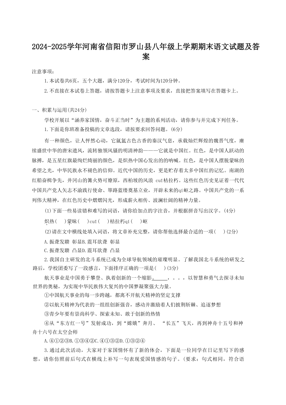 2024-2025学年河南省信阳市罗山县八年级上学期期末语文试题及答案.pdf_第1页