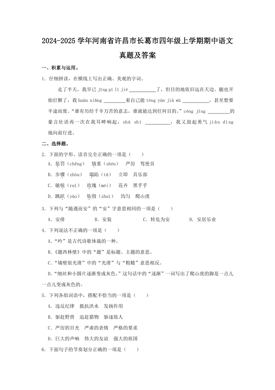 2024-2025学年河南省许昌市长葛市四年级上学期期中语文真题及答案.pdf_第1页