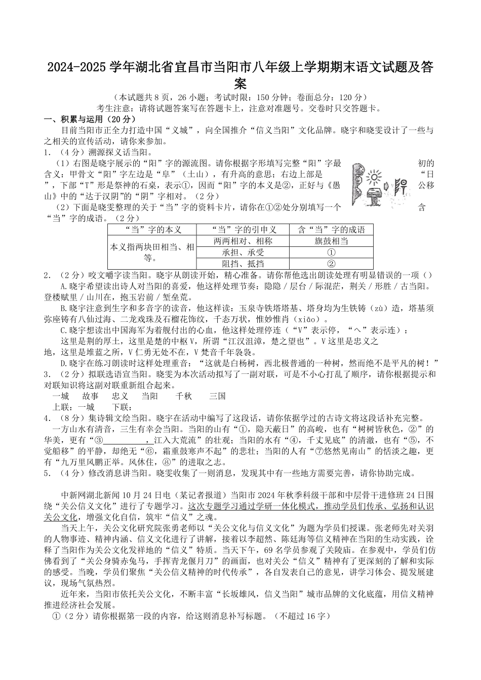2024-2025学年湖北省宜昌市当阳市八年级上学期期末语文试题及答案.pdf_第1页