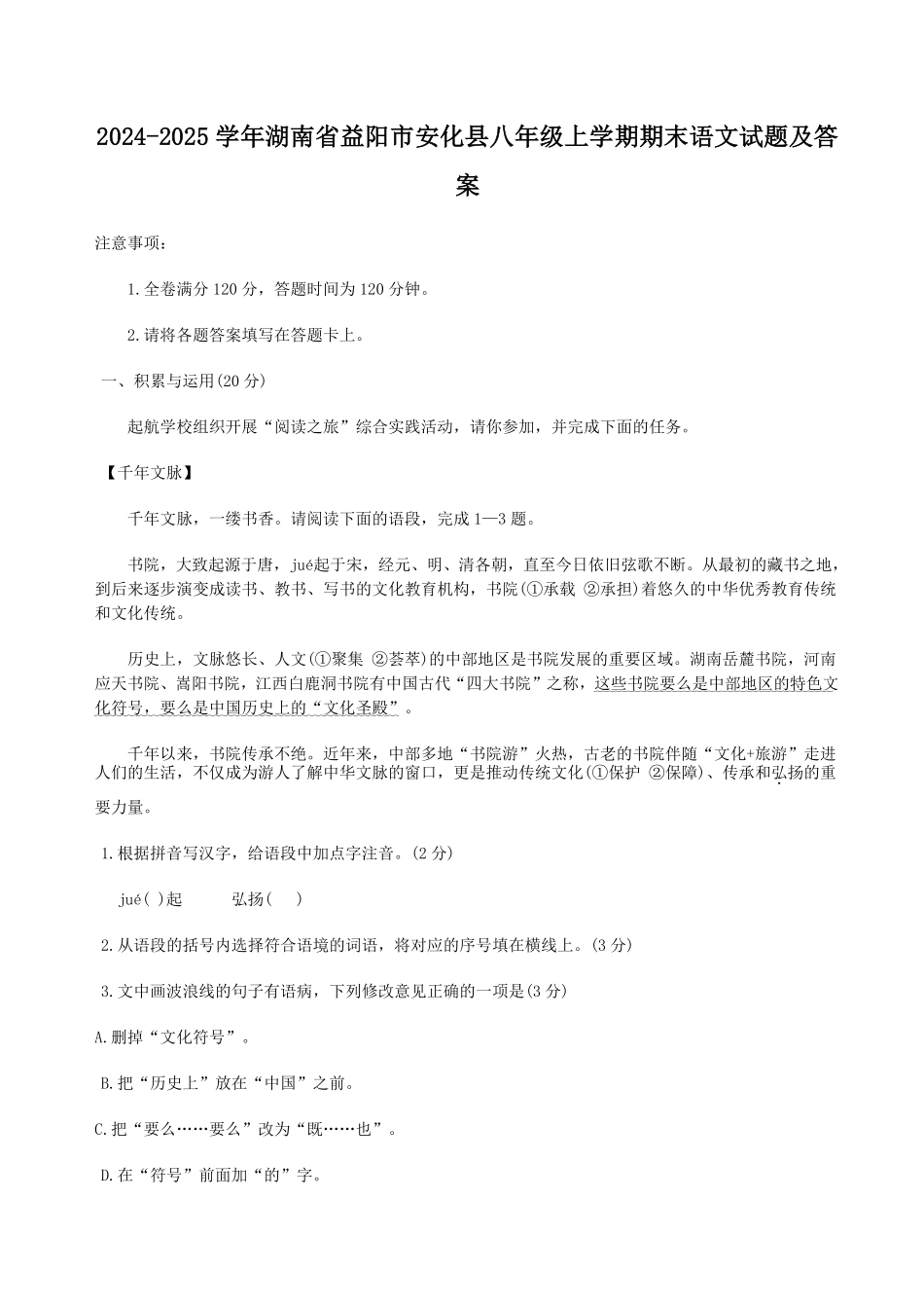 2024-2025学年湖南省益阳市安化县八年级上学期期末语文试题及答案.pdf_第1页