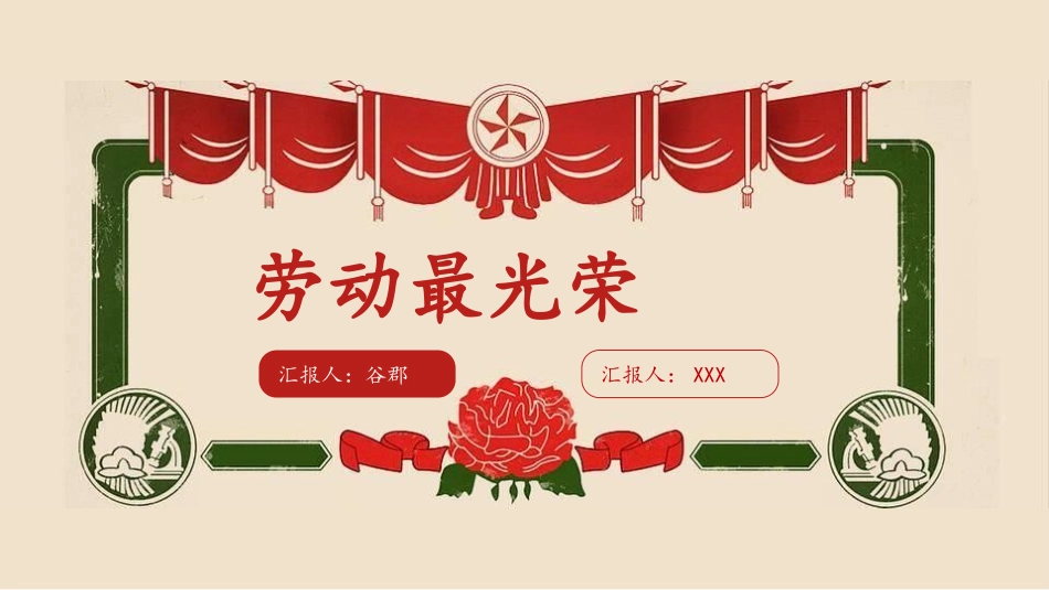 劳动最光荣-五一劳动节主题班会38.pptx_第1页