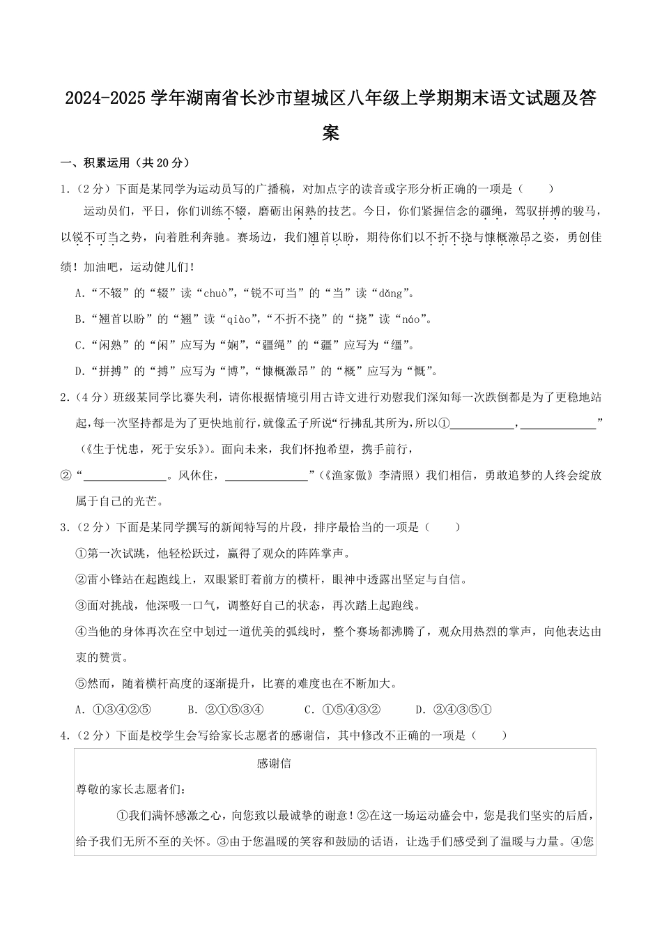 2024-2025学年湖南省长沙市望城区八年级上学期期末语文试题及答案.pdf_第1页
