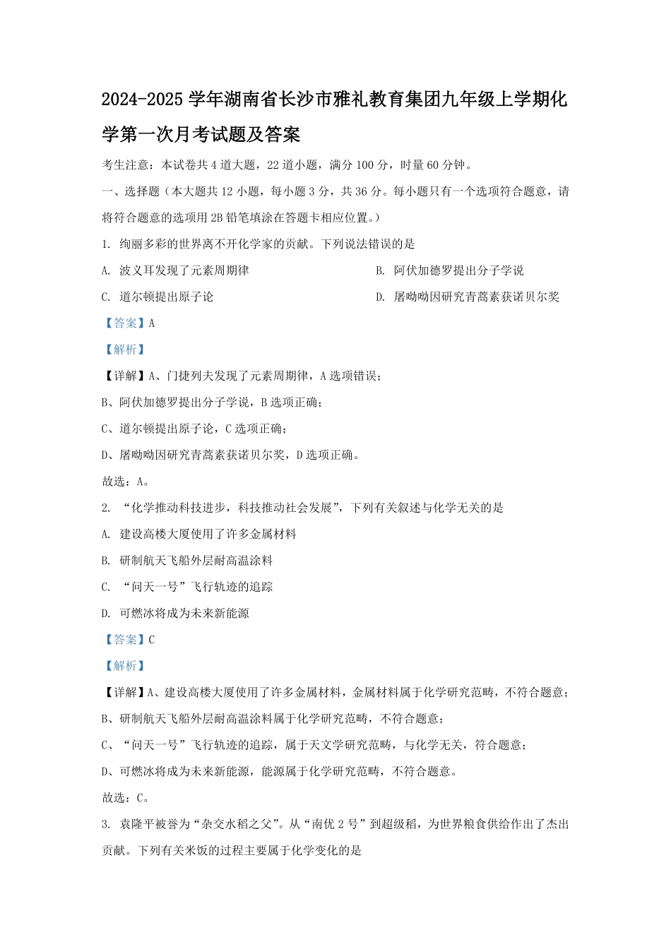 2024-2025学年湖南省长沙市雅礼教育集团九年级上学期化学第一次月考试题及答案.pdf_第1页