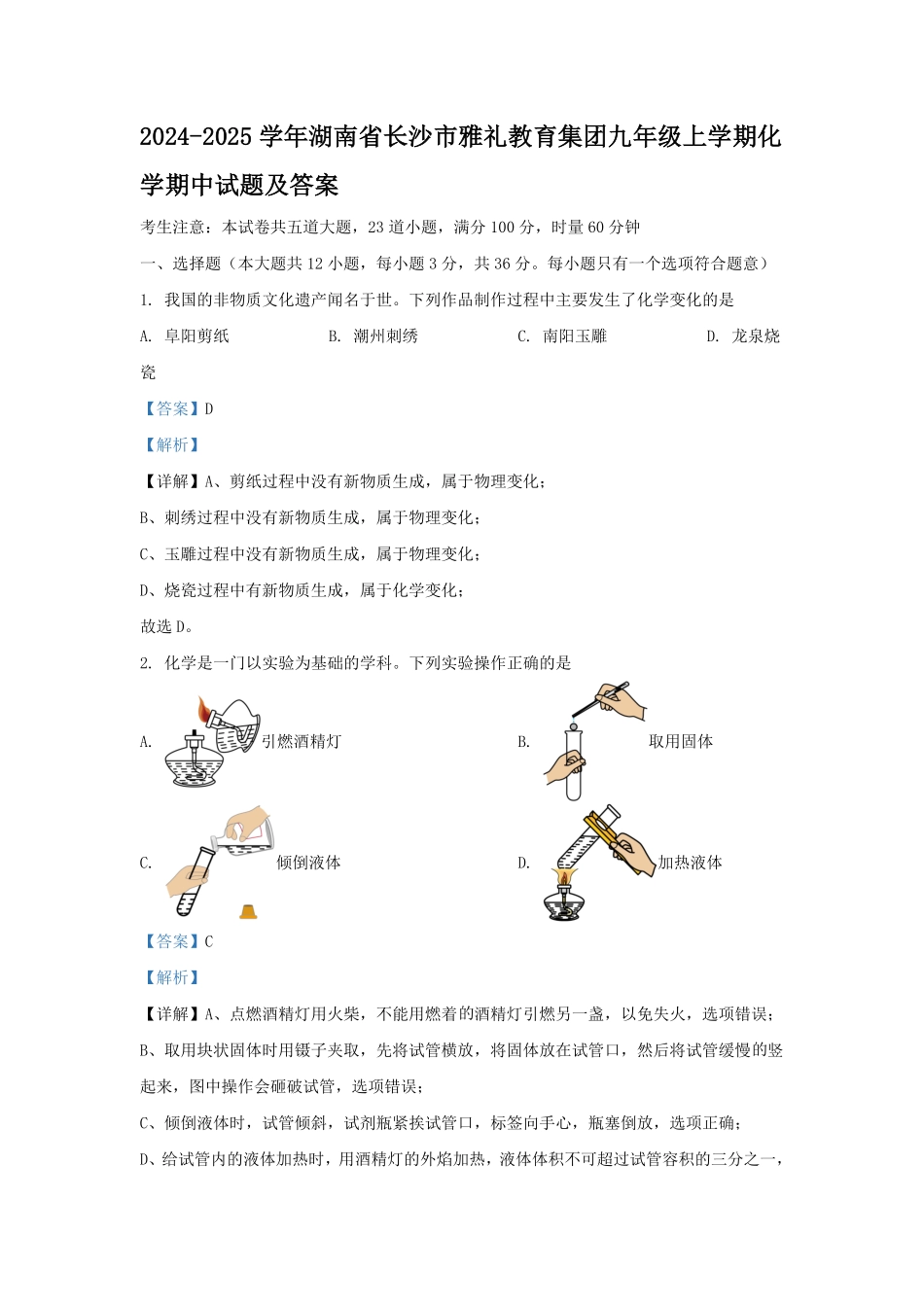 2024-2025学年湖南省长沙市雅礼教育集团九年级上学期化学期中试题及答案.pdf_第1页