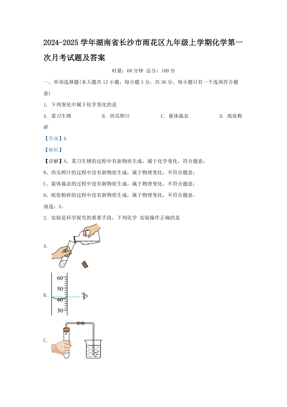 2024-2025学年湖南省长沙市雨花区九年级上学期化学第一次月考试题及答案.pdf_第1页