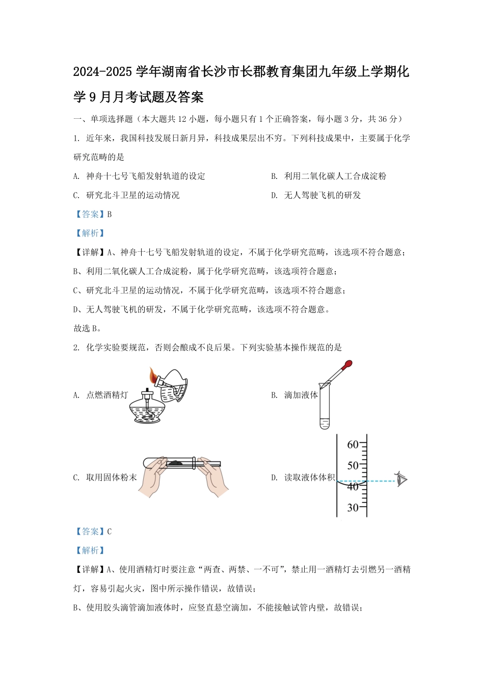 2024-2025学年湖南省长沙市长郡教育集团九年级上学期化学9月月考试题及答案.pdf_第1页