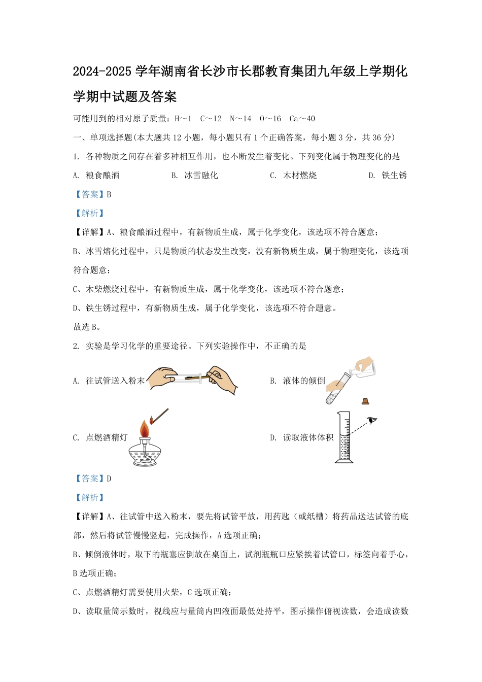 2024-2025学年湖南省长沙市长郡教育集团九年级上学期化学期中试题及答案.pdf_第1页