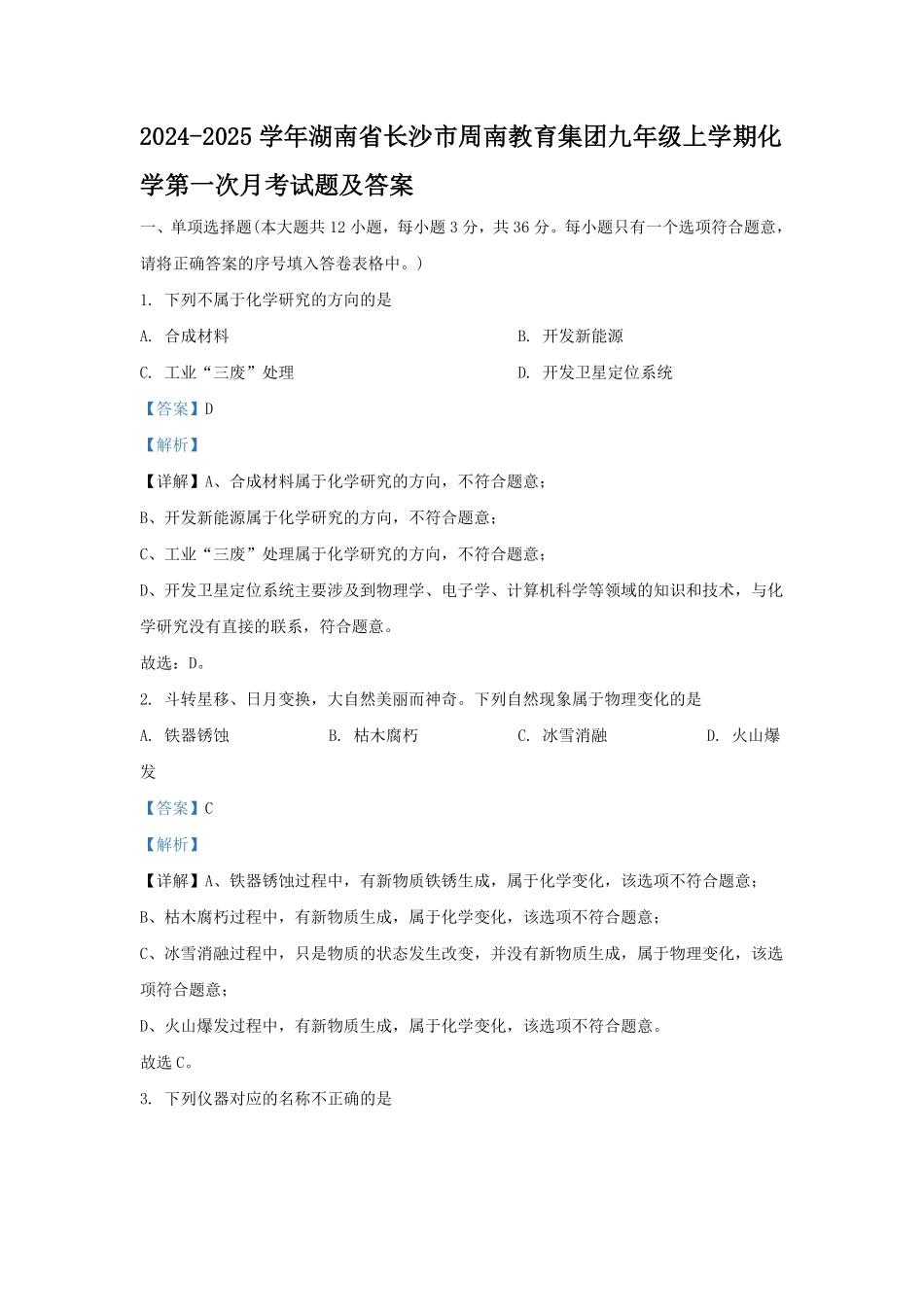 2024-2025学年湖南省长沙市周南教育集团九年级上学期化学第一次月考试题及答案.pdf_第1页