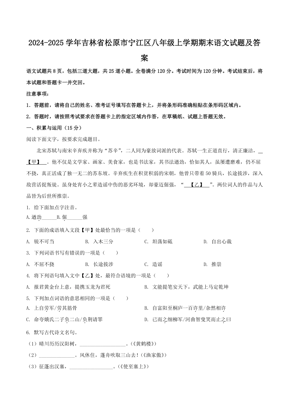 2024-2025学年吉林省松原市宁江区八年级上学期期末语文试题及答案.pdf_第1页