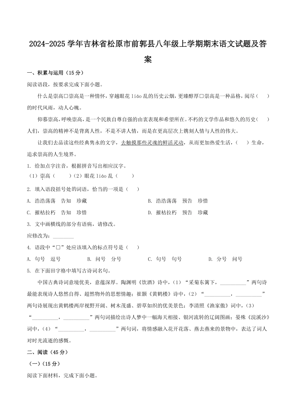 2024-2025学年吉林省松原市前郭县八年级上学期期末语文试题及答案.pdf_第1页