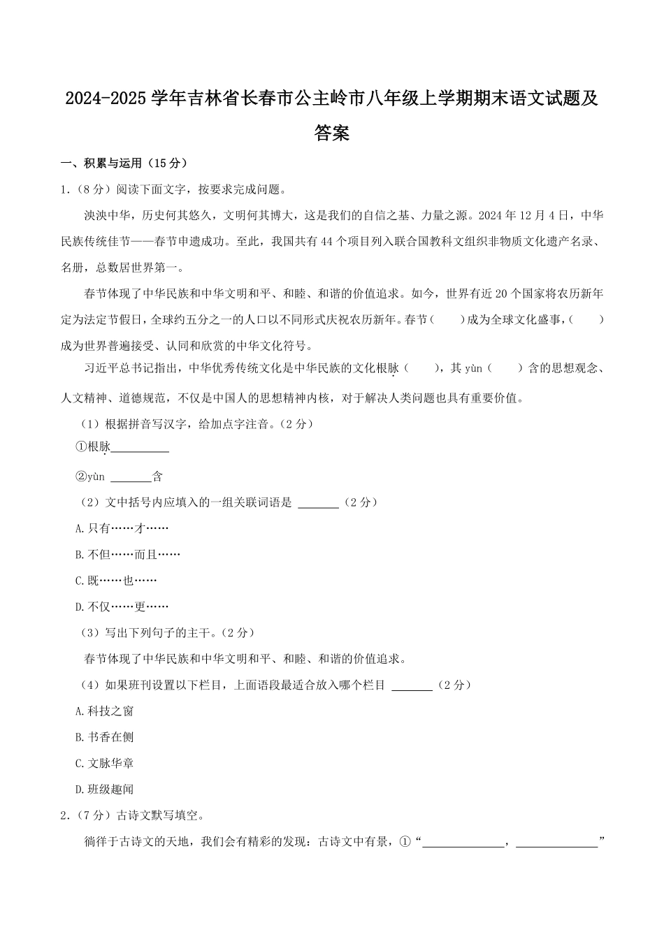 2024-2025学年吉林省长春市公主岭市八年级上学期期末语文试题及答案.pdf_第1页