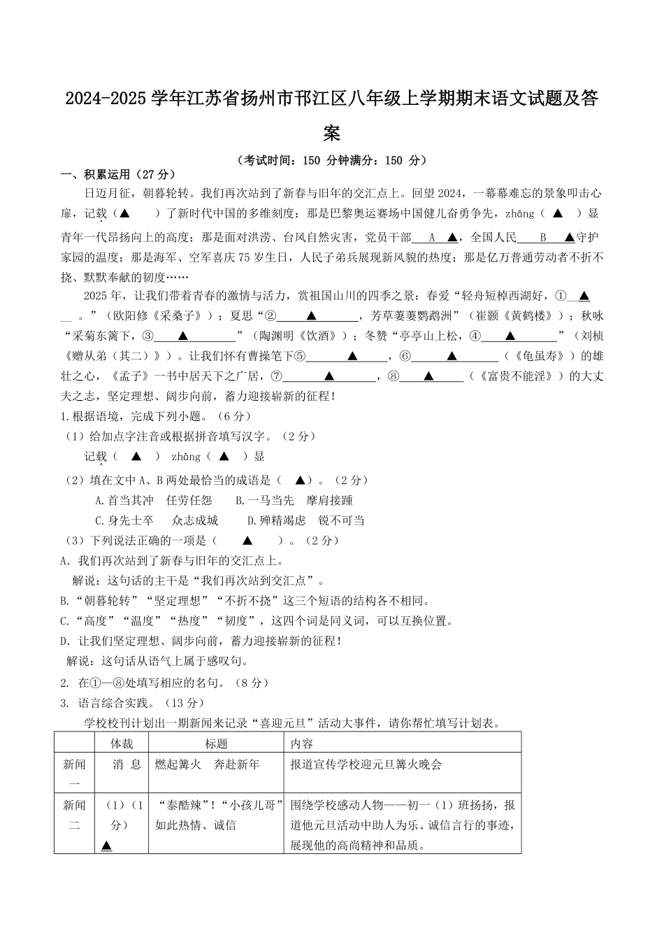 2024-2025学年江苏省扬州市邗江区八年级上学期期末语文试题及答案.pdf_第1页