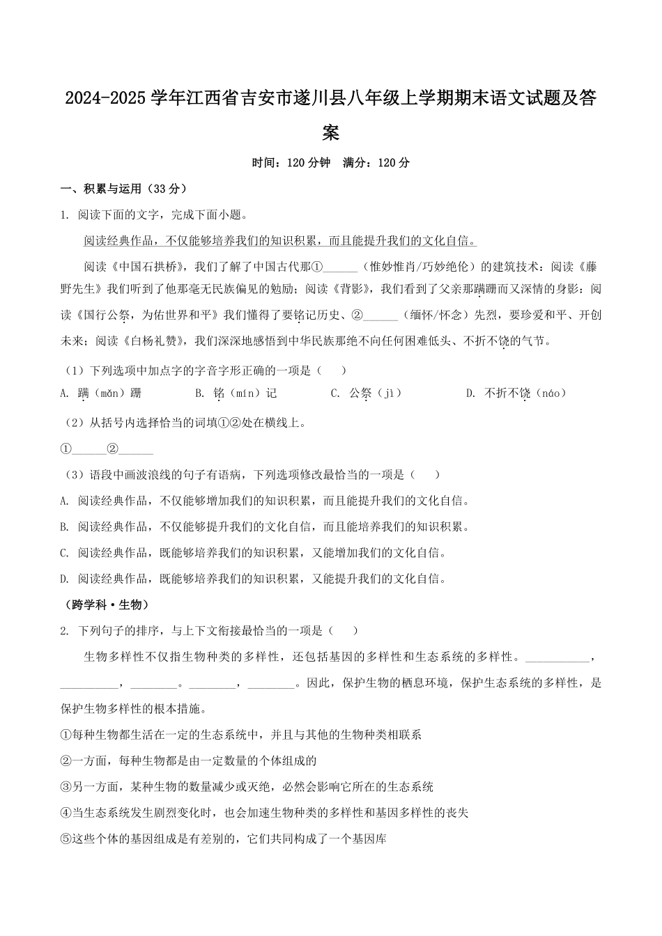 2024-2025学年江西省吉安市遂川县八年级上学期期末语文试题及答案.pdf_第1页
