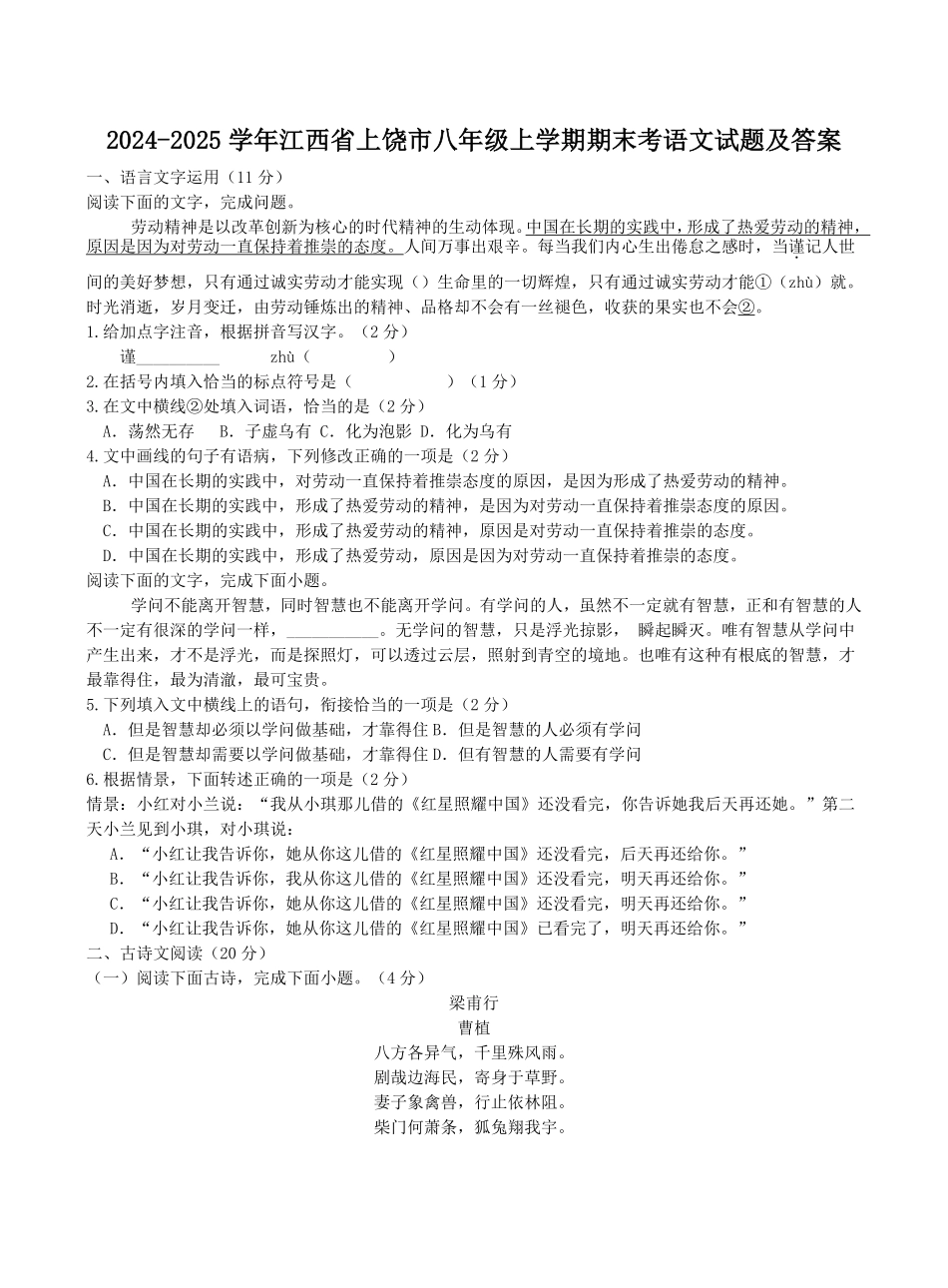 2024-2025学年江西省上饶市八年级上学期期末考语文试题及答案.pdf_第1页