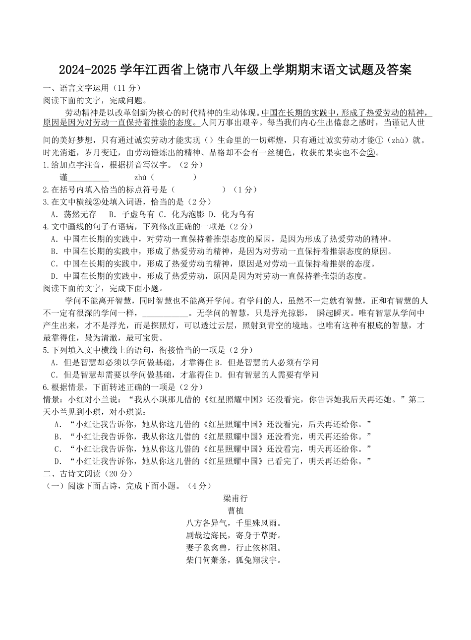 2024-2025学年江西省上饶市八年级上学期期末语文试题及答案.pdf_第1页