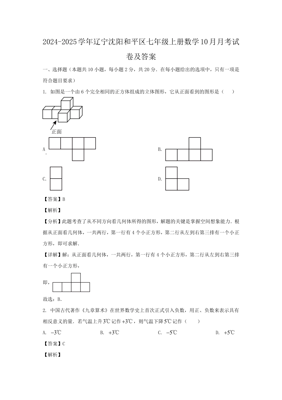 2024-2025学年辽宁沈阳和平区七年级上册数学10月月考试卷及答案.pdf_第1页