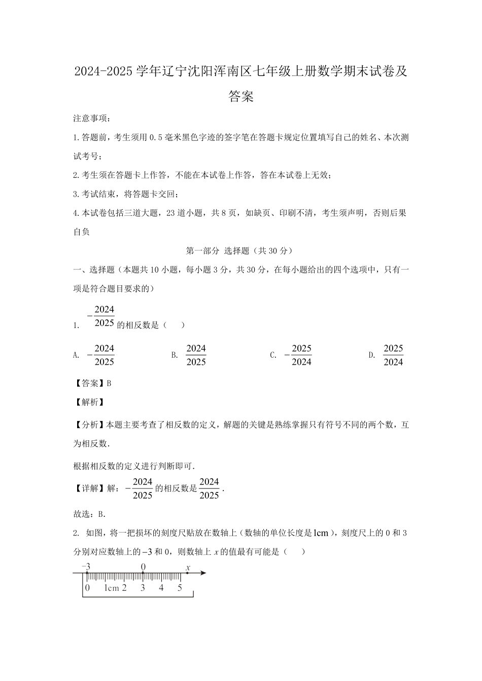 2024-2025学年辽宁沈阳浑南区七年级上册数学期末试卷及答案.pdf_第1页