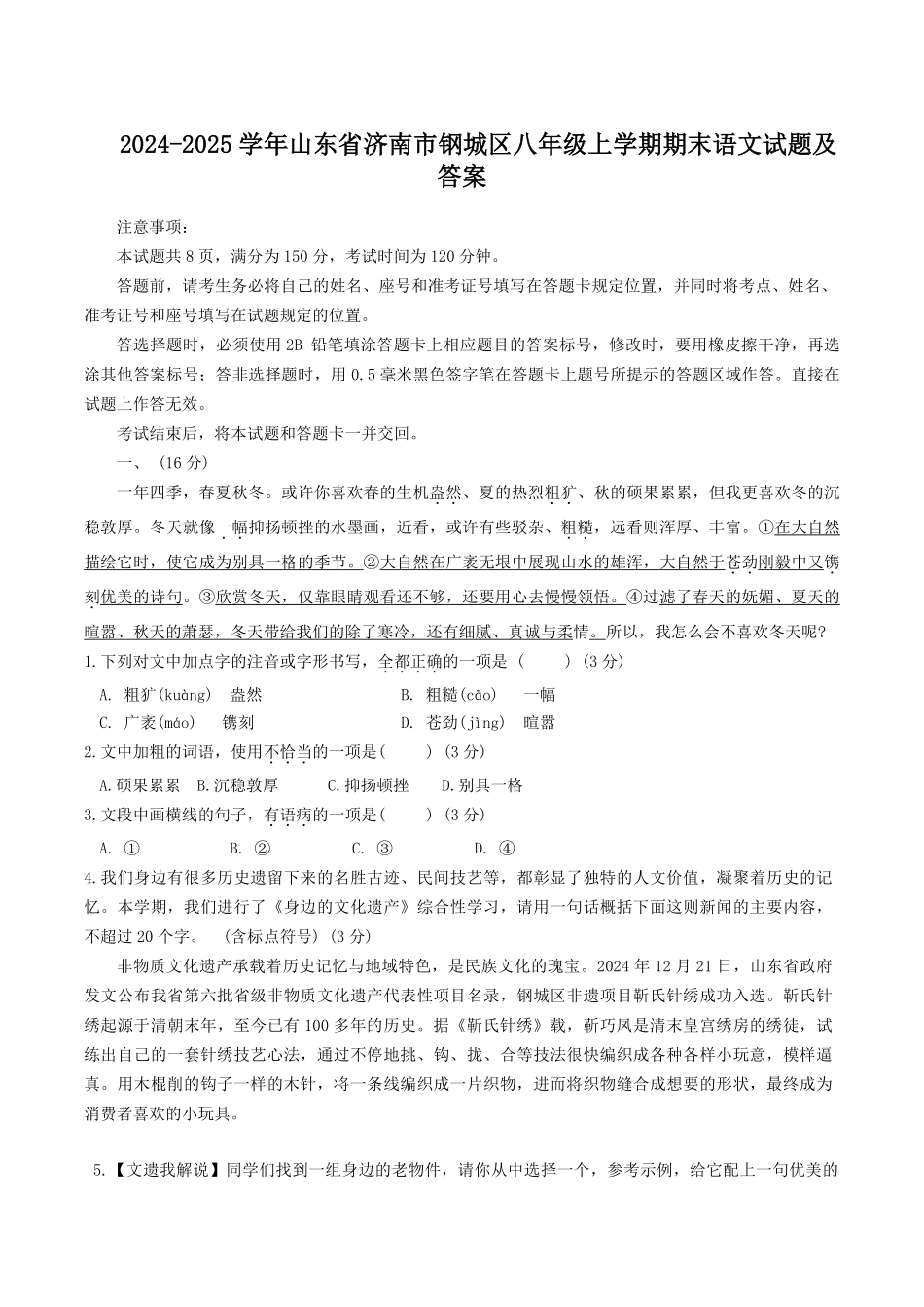 2024-2025学年山东省济南市钢城区八年级上学期期末语文试题及答案.pdf_第1页