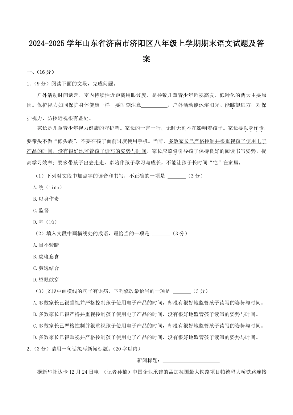 2024-2025学年山东省济南市济阳区八年级上学期期末语文试题及答案.pdf_第1页