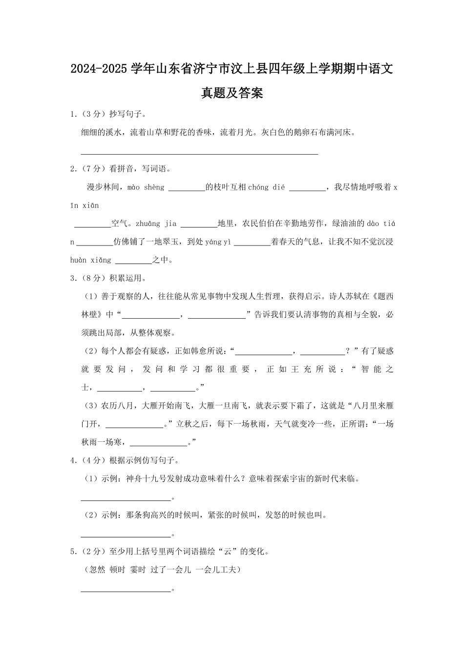 2024-2025学年山东省济宁市汶上县四年级上学期期中语文真题及答案.pdf_第1页